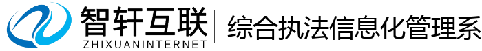 综合执法信息化管理系统